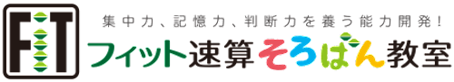 フィット速算そろばん教室