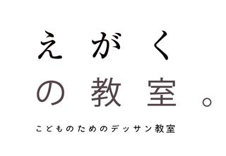 えがくの教室。 教室 4