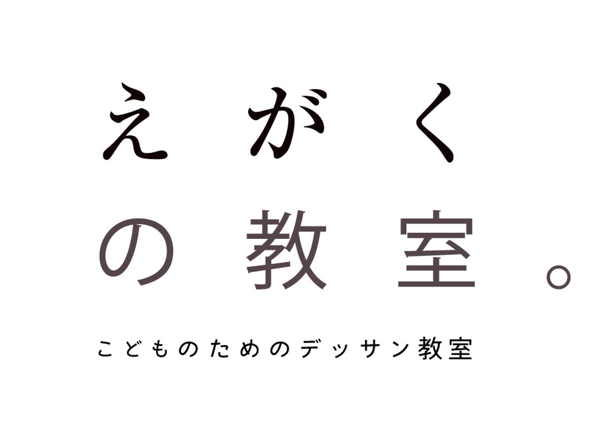 えがくの教室。 教室 4