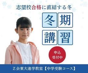 Ｚ会東大進学教室【中学受験コース】 御茶ノ水教室