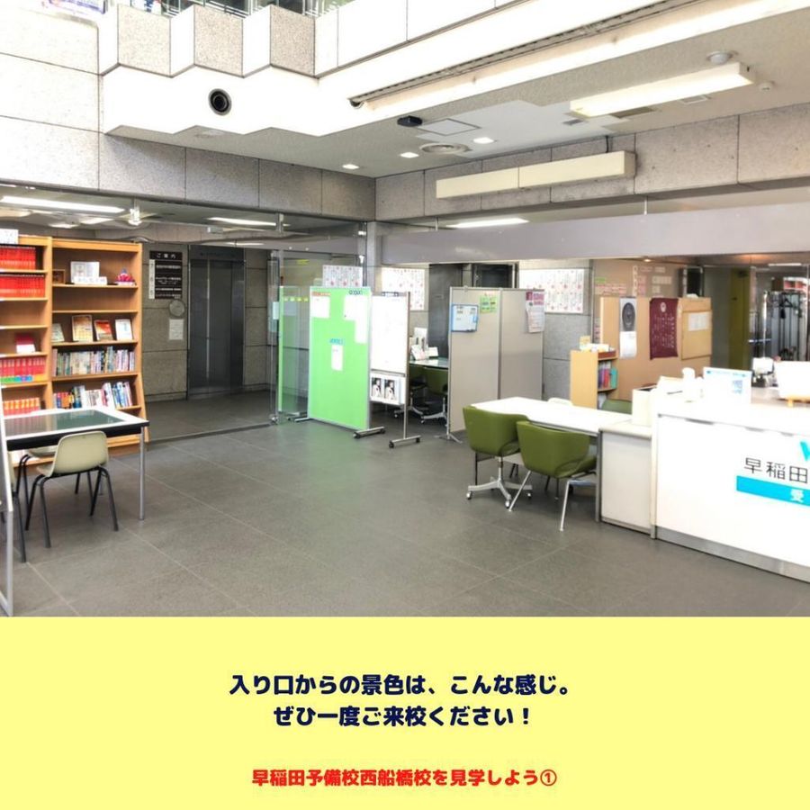 早稲田予備校 西船橋校15