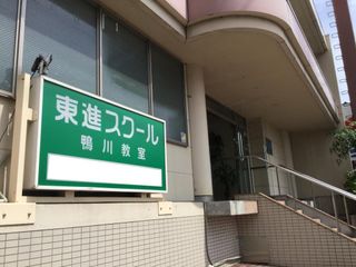 東進スクール 鴨川教室4