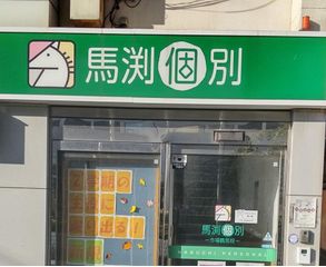 馬渕個別 教室 3