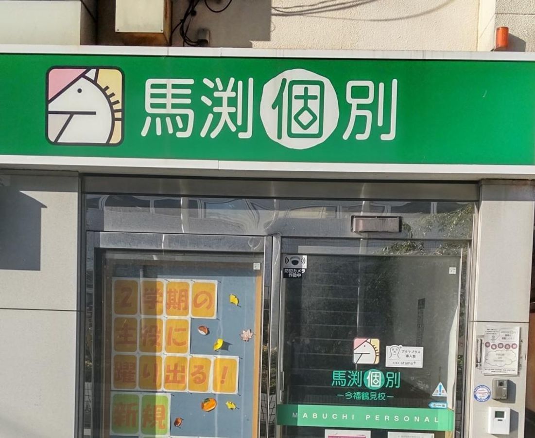 馬渕個別 今福鶴見校4