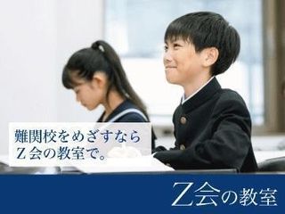 【難関高校受験／中高一貫中学生】Ｚ会の教室（関西圏） 教室 0