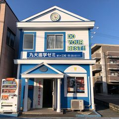 九大進学ゼミ 水ヶ江校2