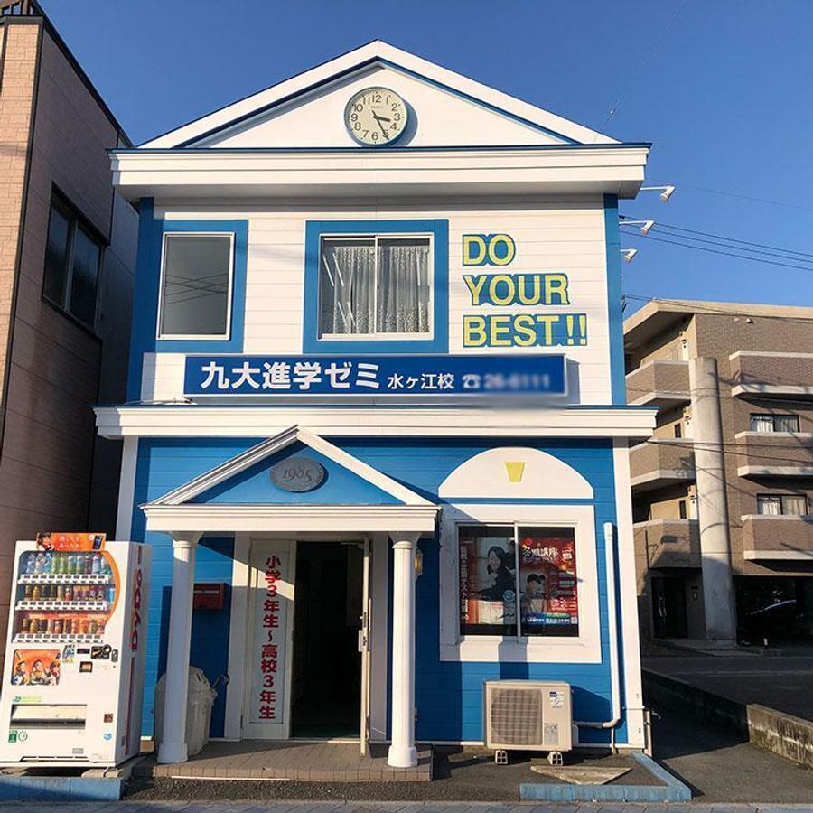 九大進学ゼミ 水ヶ江校2