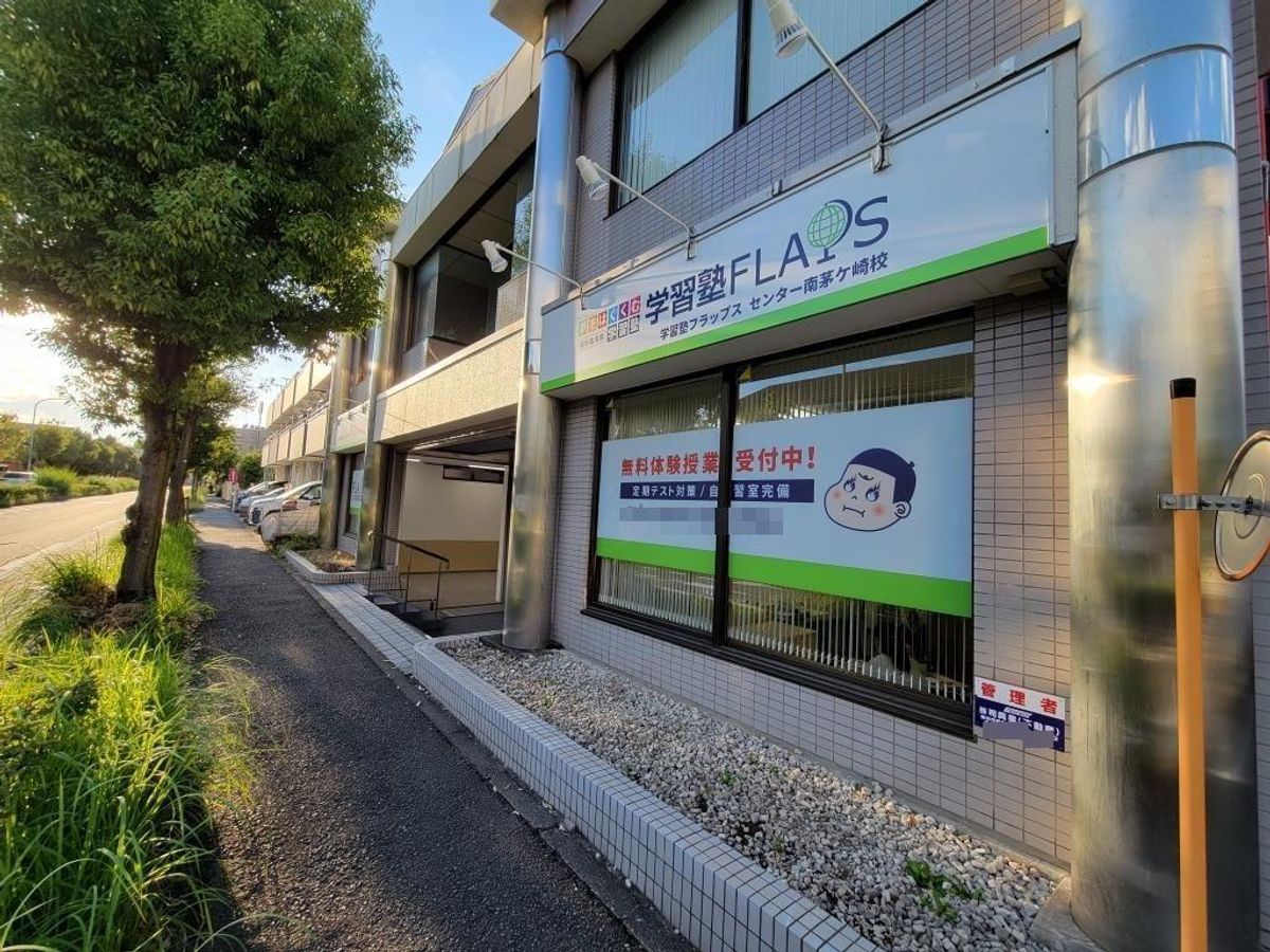 学習塾フラップス個別指導部 センター南茅ケ崎校2