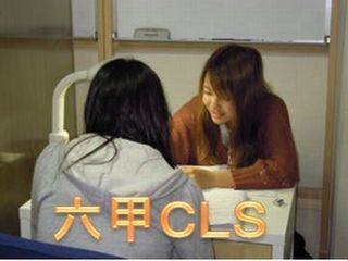 六甲CLS 教室 0