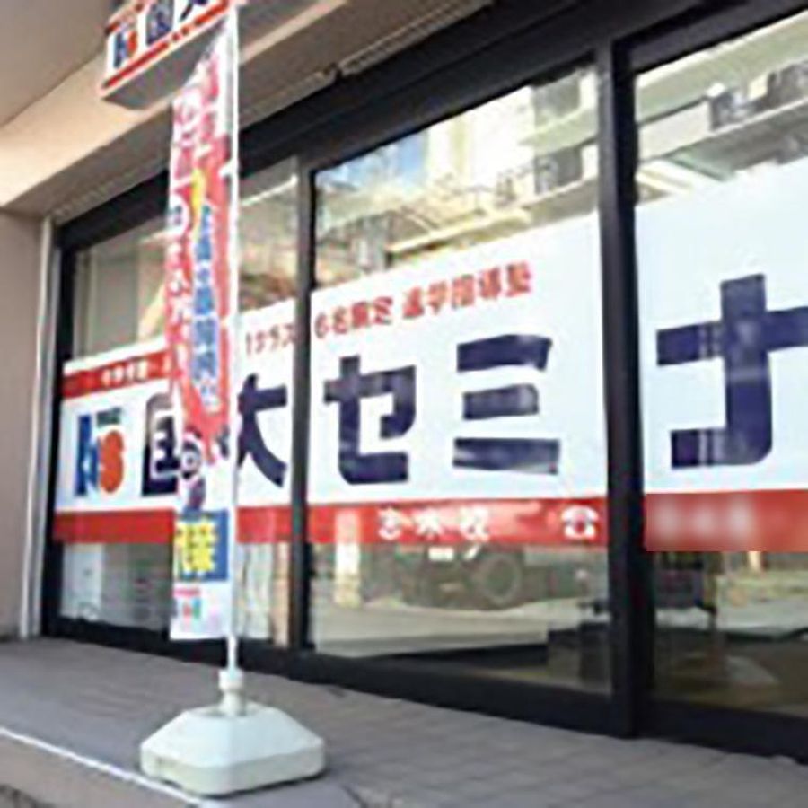 国大セミナー 志木校2