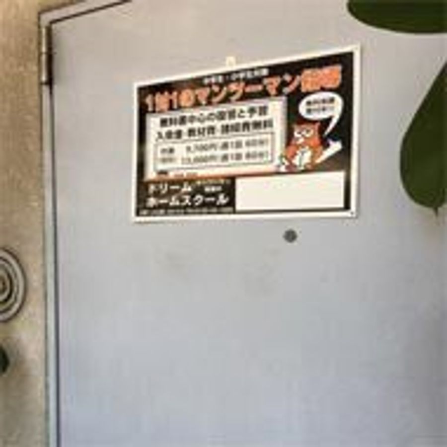 ドリームホームスクール 下赤塚駅前教室2