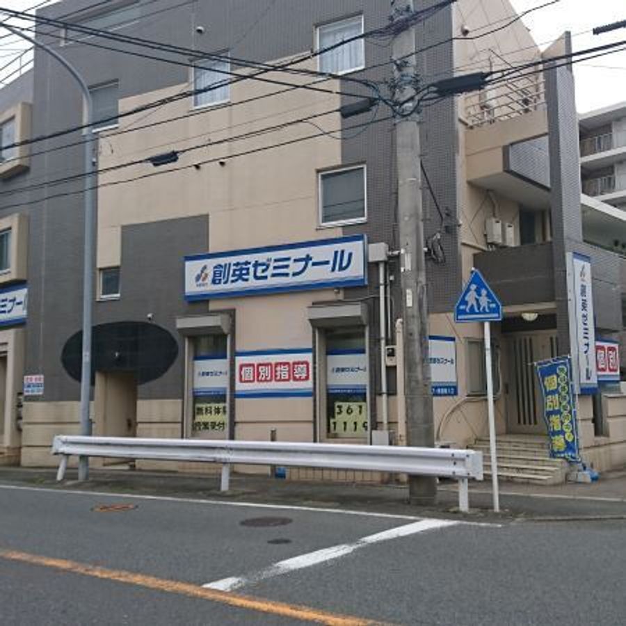 創英ゼミナール さちが丘校7