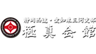 国際空手道連盟 極真会館静岡西遠・愛知東三河支部 石黒道場