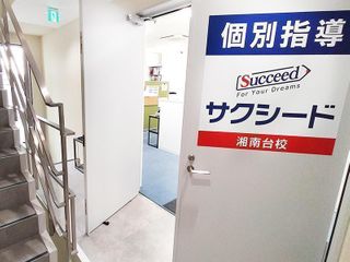 個別指導学院サクシード 教室 2