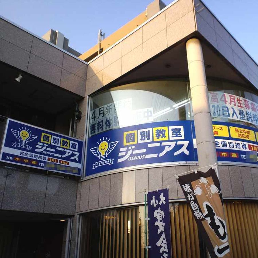 個別教室ジーニアス 新石切教室2