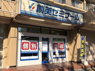 創英ゼミナール 上永谷校7