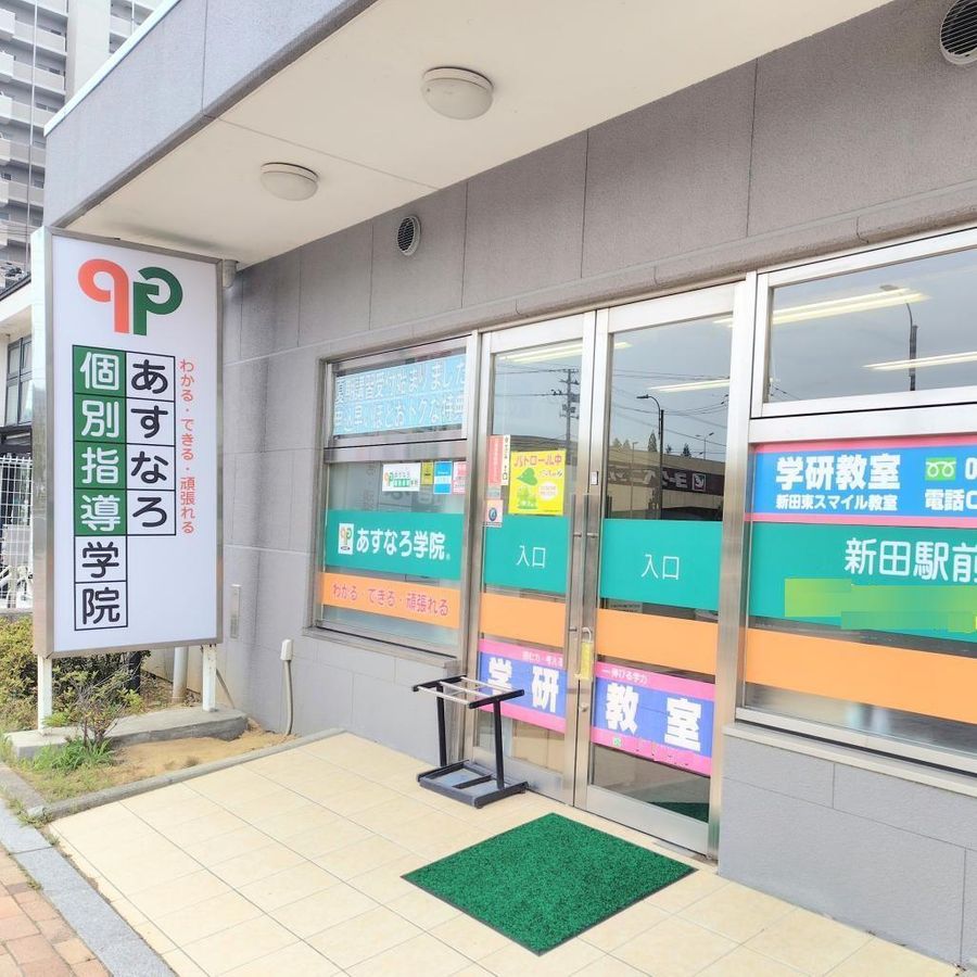 あすなろ学院 新田駅前教室2
