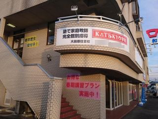 KATEKYO学院 大田原住吉校6