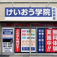 けいおう学院 鶴間教室2