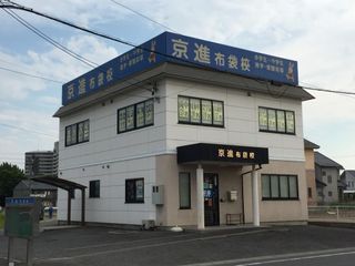 京進の中学・高校受験TOPΣ 教室 1