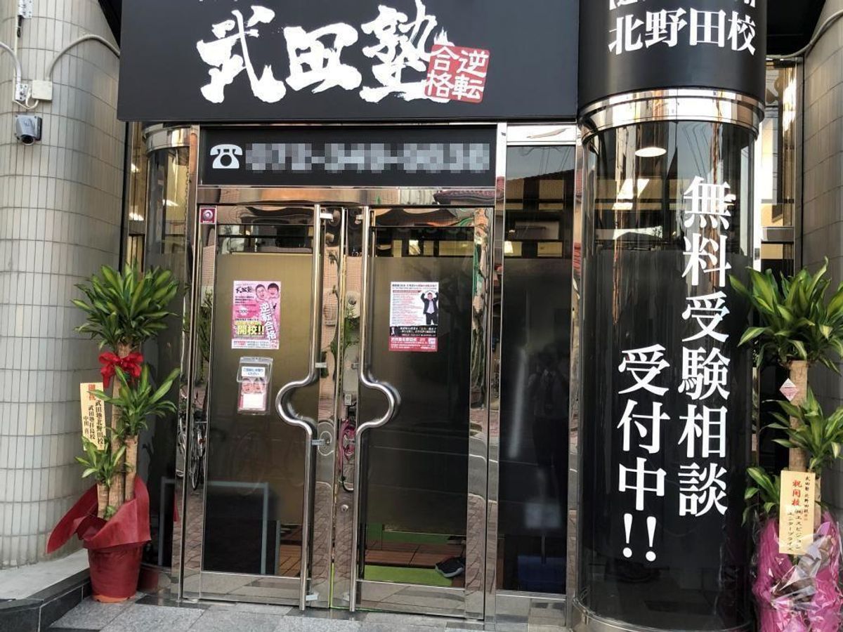 武田塾 北野田校2