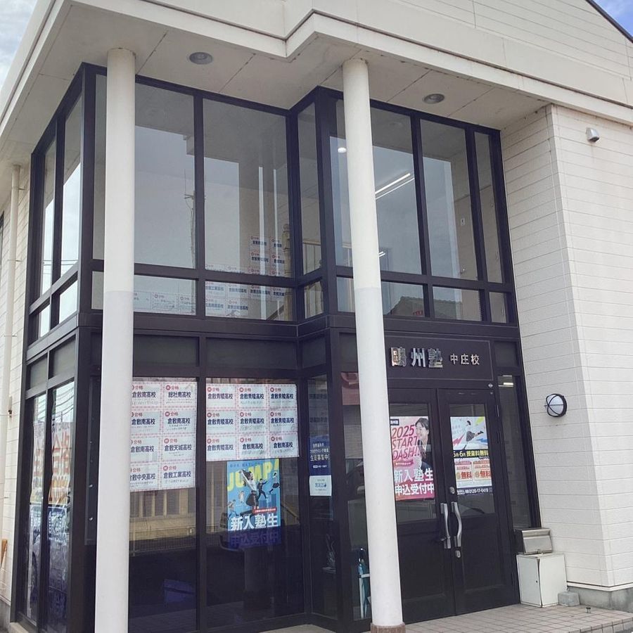 鷗州塾 中庄校2