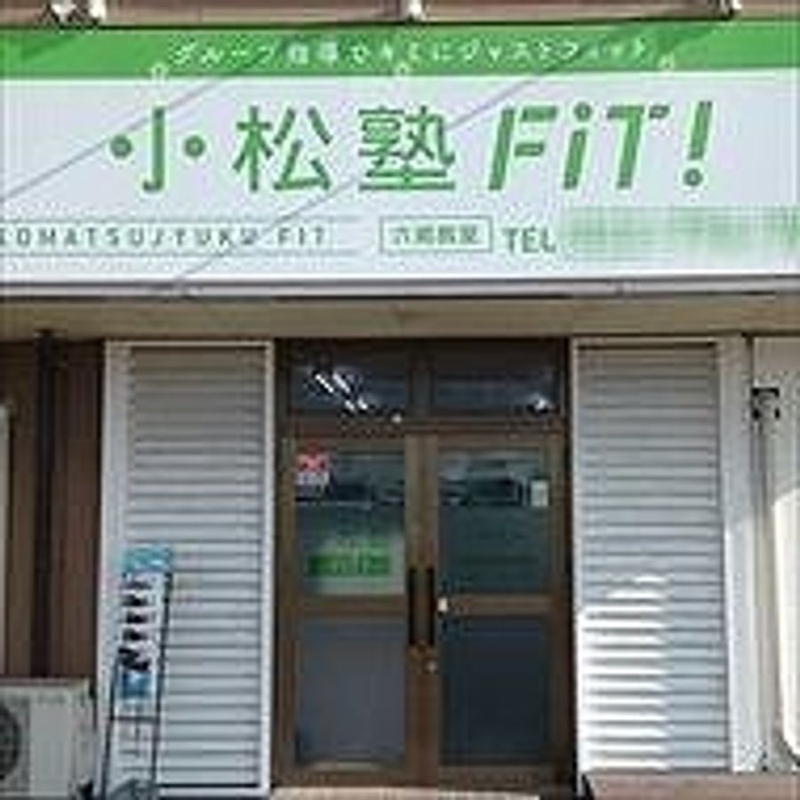 小松塾FiT! 教室 1