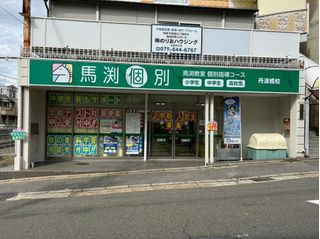 馬渕個別 教室 1