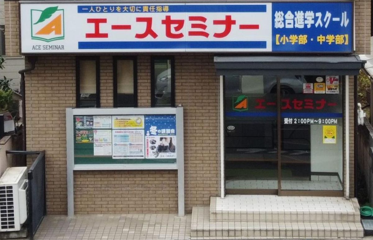 エースセミナー 教室 1