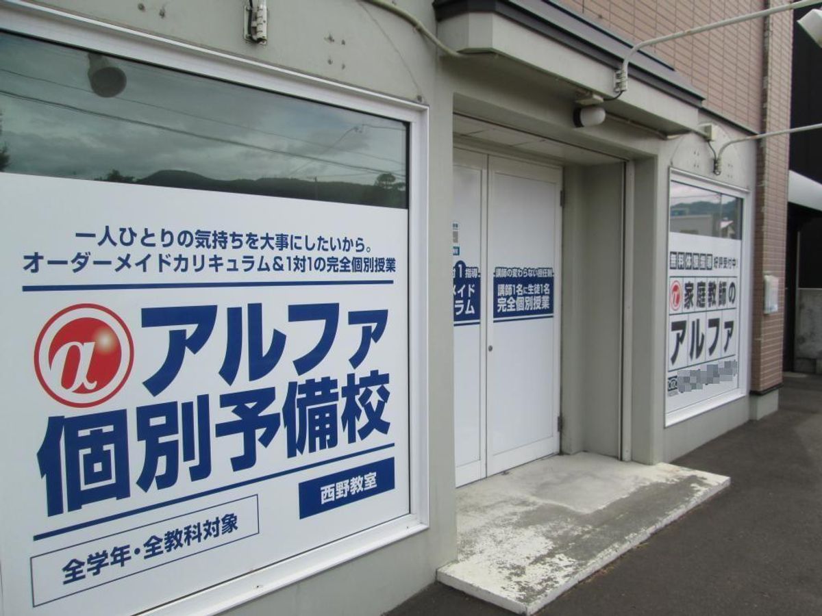 個別教室のアルファ 西野教室7