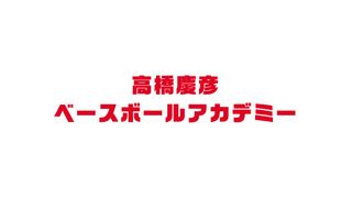 高橋慶彦ベースボールアカデミー