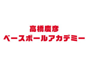 高橋慶彦ベースボールアカデミー