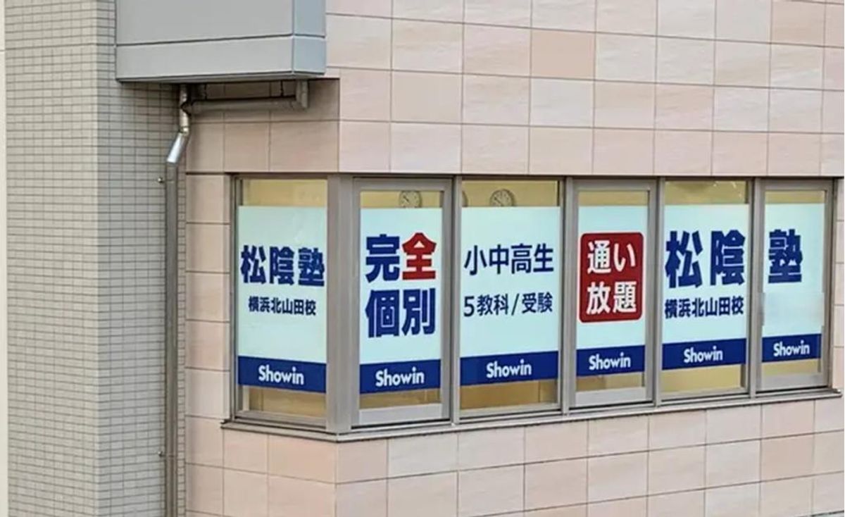 完全個別 松陰塾 横浜北山田校2