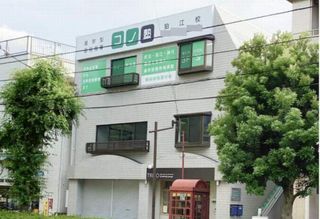 個別指導 コノ塾 狛江校9