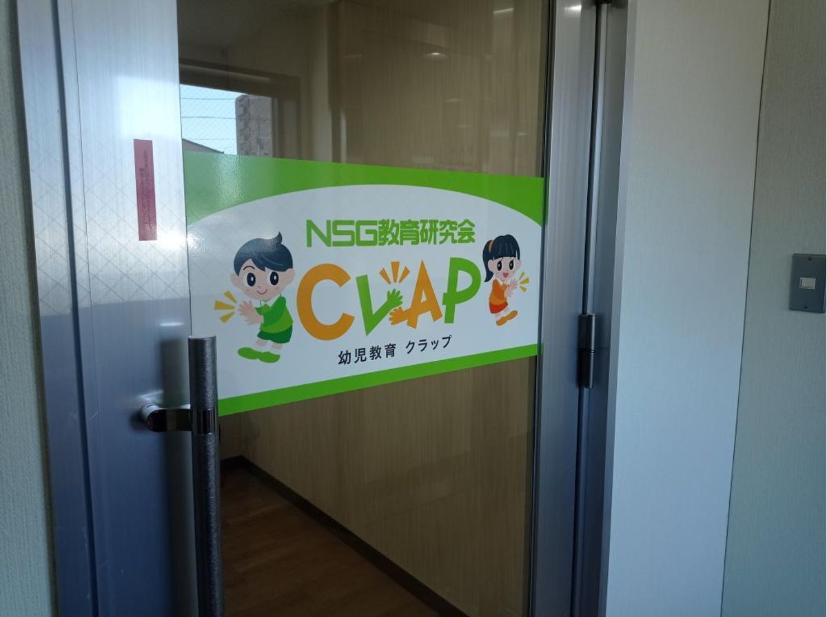 NSG教育研究会 CLAP 青山教室3