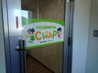 ＮＳＧ教育研究会　ＣＬＡＰ 教室 2