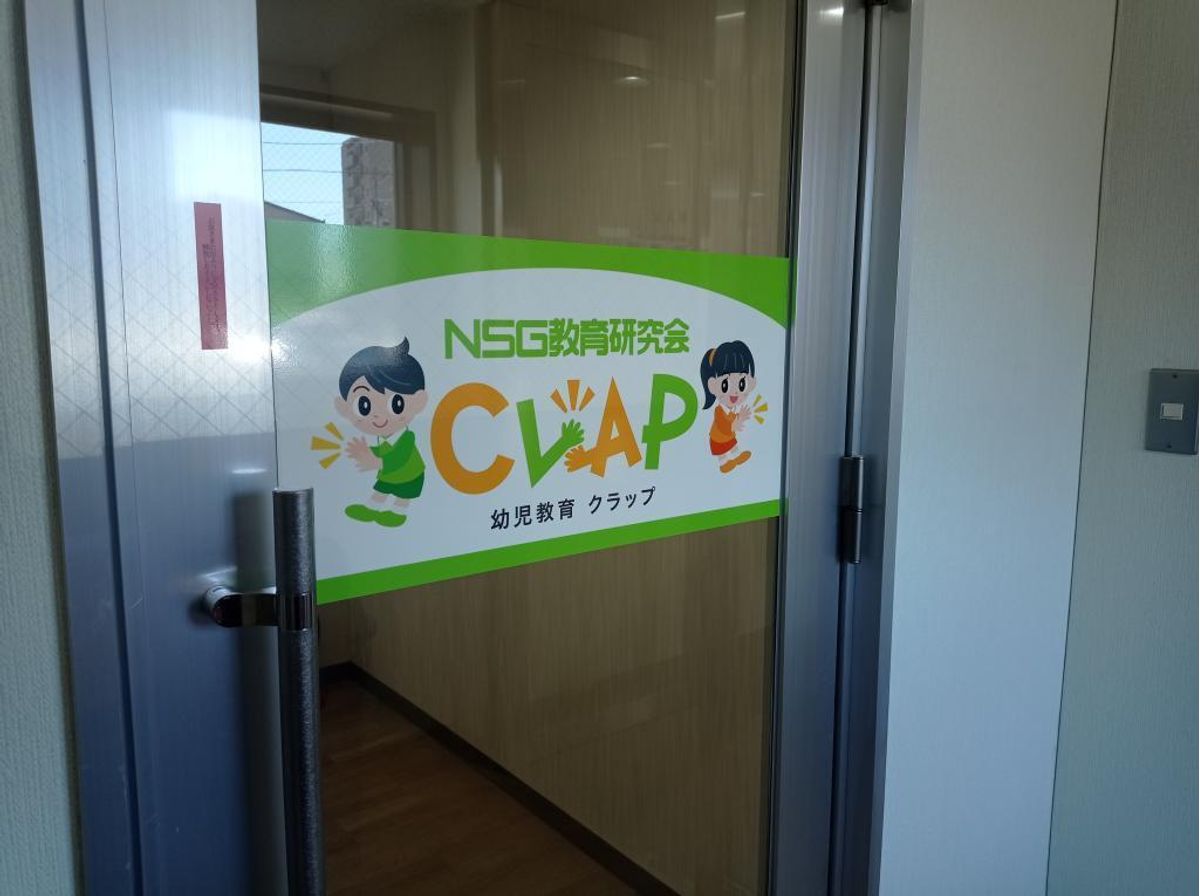 ＮＳＧ教育研究会　ＣＬＡＰ 教室 2