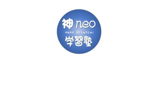 神neo学習塾