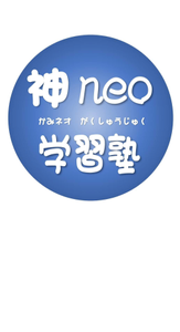 神neo学習塾