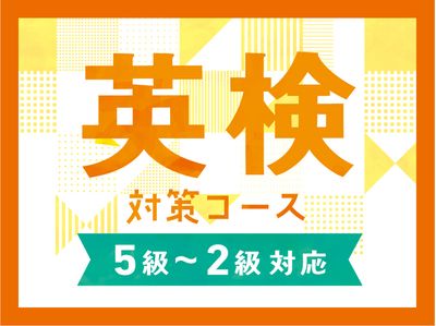 個別指導キャンパス 立石校の英検対策コース