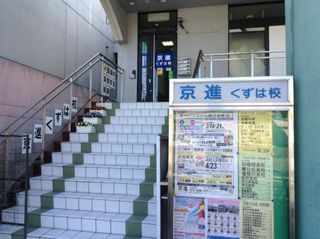 京進の中学・高校受験TOPΣ くずは校2