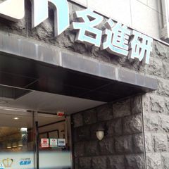 名進研 平安通校2