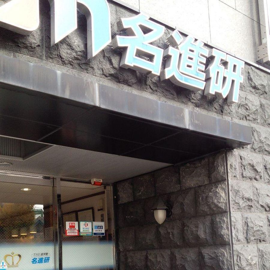 名進研 平安通校2