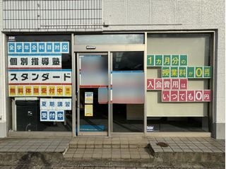 個別指導塾スタンダード 教室 1