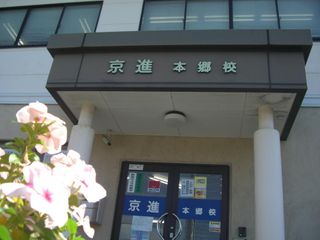 京進の中学・高校受験TOPΣ 教室 2