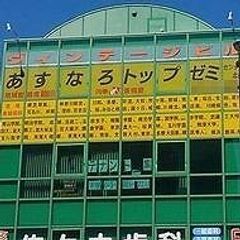 あすなろトップゼミ 教室 1