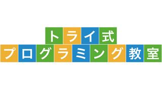 トライ式プログラミング教室