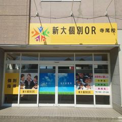 新大個別OR 教室 1