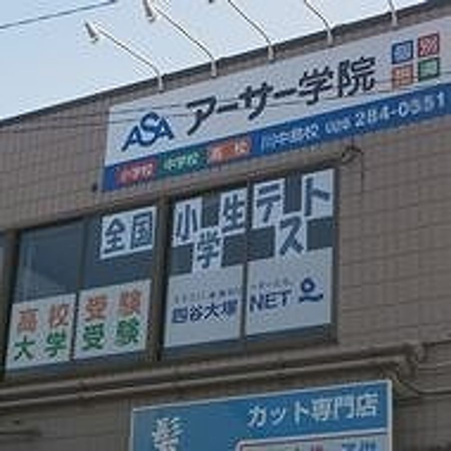 個別指導 アーサー学院 教室 4