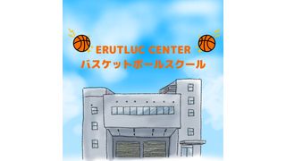 ERUTLUC CENTER バスケットボールスクール